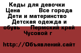 Кеды для девочки › Цена ­ 600 - Все города Дети и материнство » Детская одежда и обувь   . Пермский край,Чусовой г.